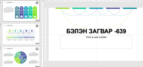 Powerpoint бэлэн загвар. Инфографиктай -5 агуулгатай Загвар 639